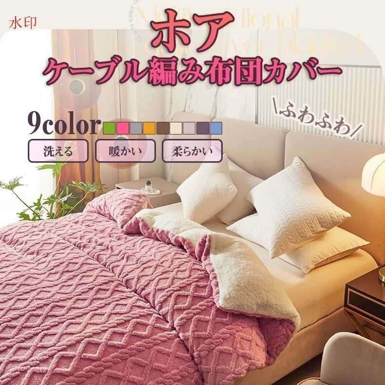 あったかい 掛け布団カバー 肌触り良いケーブル編み ホア布団カバー タフトウール 保温 防寒対策 柔らかい肌触り シングルbeifang01