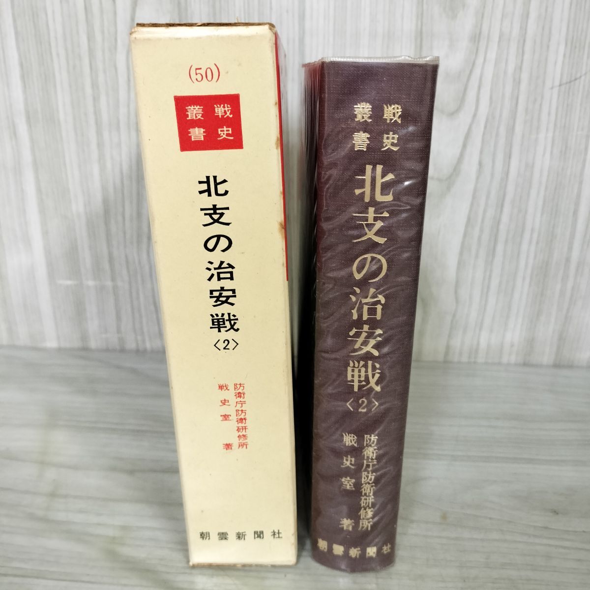 北支の治安戦〈2〉 (1971年) (戦史叢書) 北支の治安戦 全2冊（1,2） ＜戦史叢書 18,50＞(防衛庁防衛研究