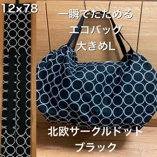 変更OK 専用。一瞬でたためるエコバッグ 大きめMサイズ.Lサイズセット