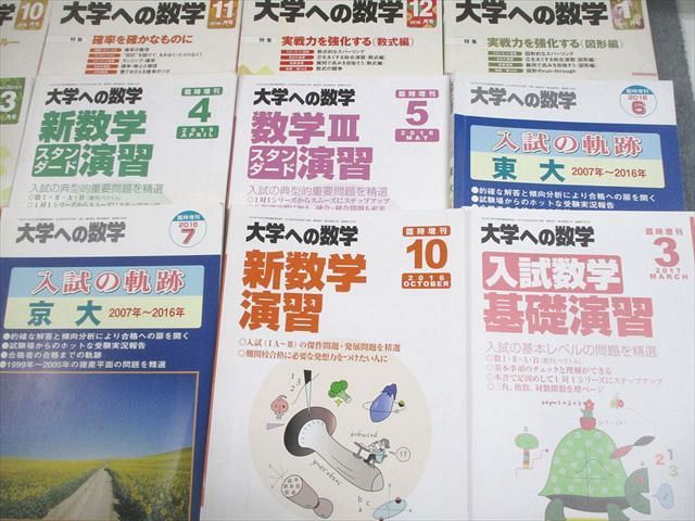 東京出版 大学への数学 2016年4月〜2017年3月号/臨時増刊 計17冊 雲幸一郎/浦辺理樹/横戸宏紀/森茂樹/他多数 088L1D 東京出版 大学への数学 2016年4月～2017年3月号/臨時増刊 計18冊