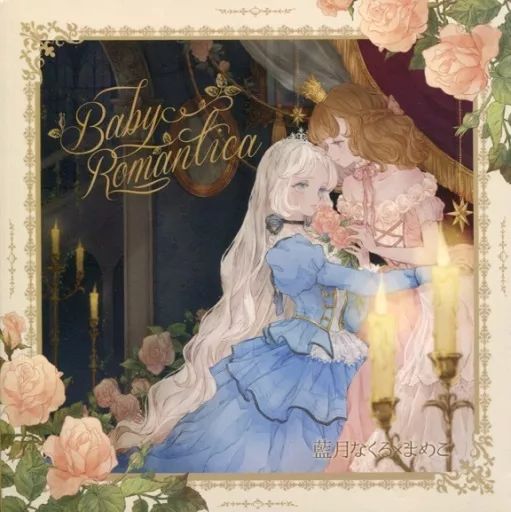 未開封 Baby Romantica 藍月なくる まめこ 歌い手 同人 CD 中古】同人音楽CDソフト Baby Romantica / 藍月なくる×まめこ