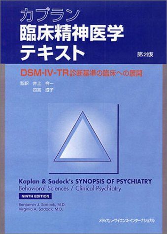 カプラン臨床精神医学テキスト: DSM-4-TR診断基準の臨床への展開
