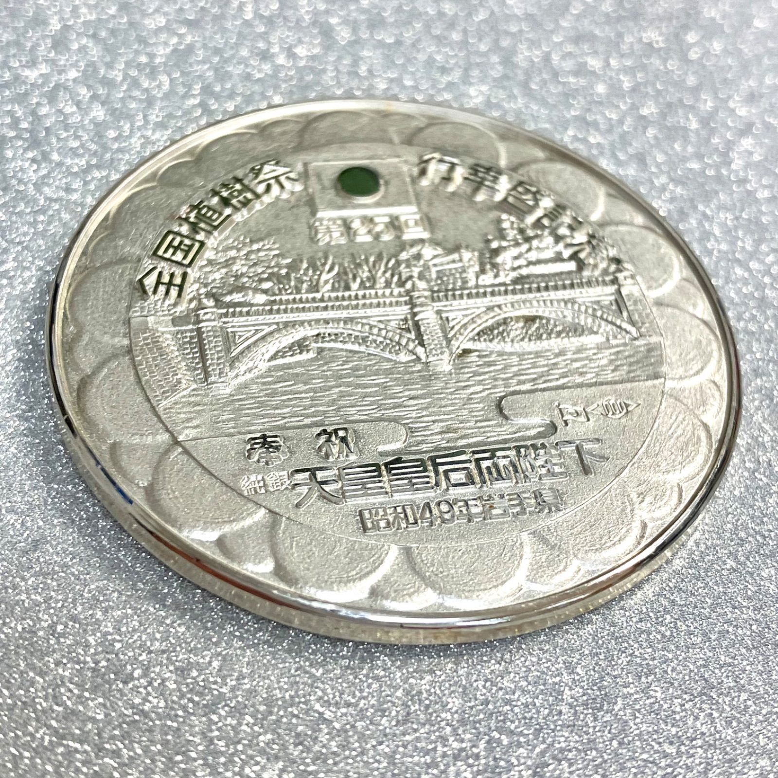 Noritt　天皇陛下幸 全国植樹祭記念貨幣 純銀製⭐️銀メダル記念コイン➀】希少貴重 第25回全国植樹祭