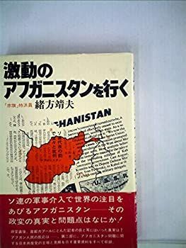 【中古】激動のアフガニスタンを行く (1980年)