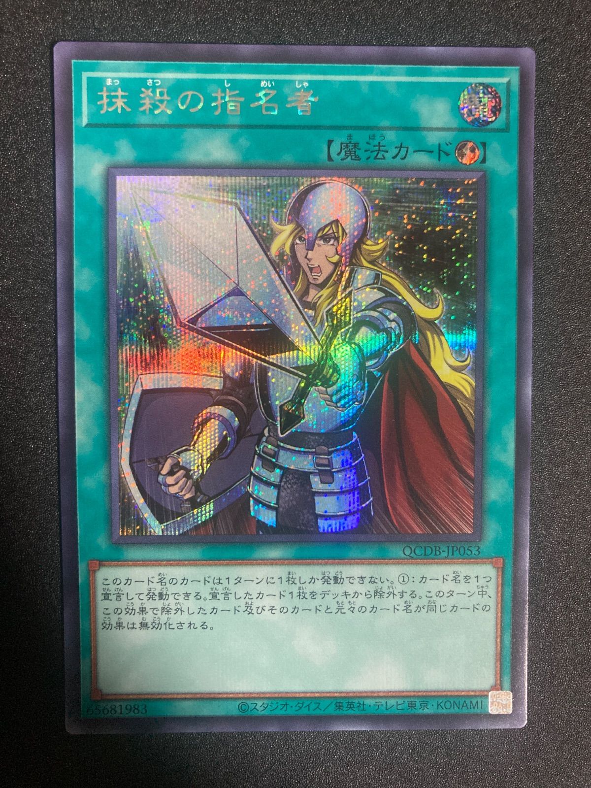 遊戯王 抹殺の指名者 シークレット 1枚 - メルカリ