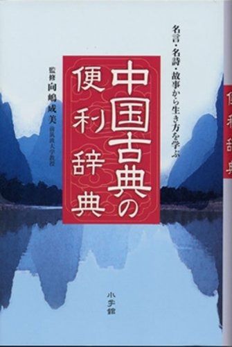 最安値，限定SALE 名言･名詩･故事から生き方を学ぶ 中国古典の便利辞典 その他