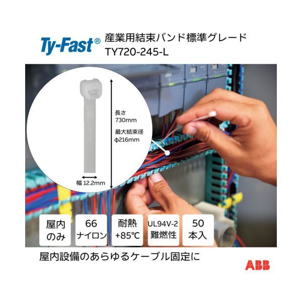 7営業日以内発送 ＴＹ－Ｆａｓｔ TY720-245-L Ty－Fast タイファスト 産業用ケーブルタイ 結束バンド 標準グレード ナチュラル色 小袋 幅12．2X長さ730mm50本入り TY720255L 沖縄離島販売不可