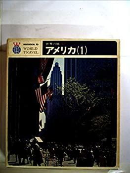 【中古】世界の旅〈第17〉アメリカ (1968年)