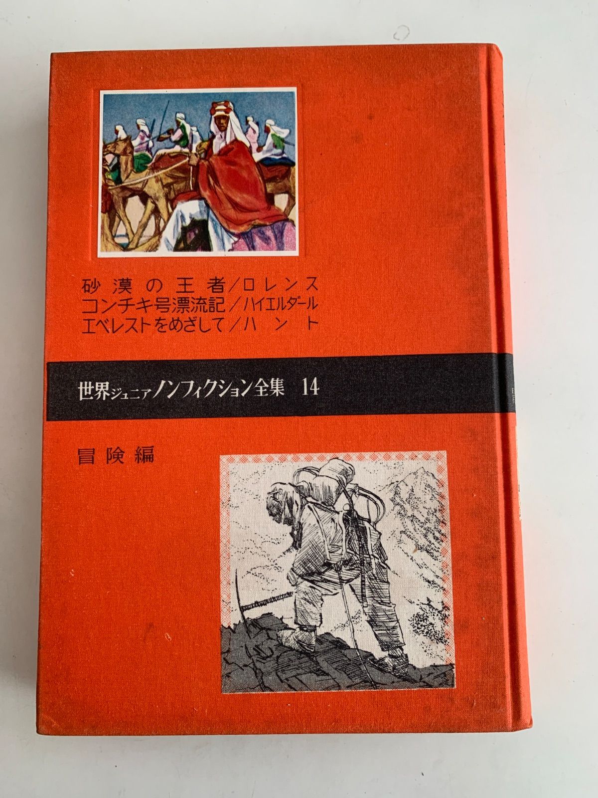 世界ジュニアノンフィクション全集14 冒険編 - メルカリ