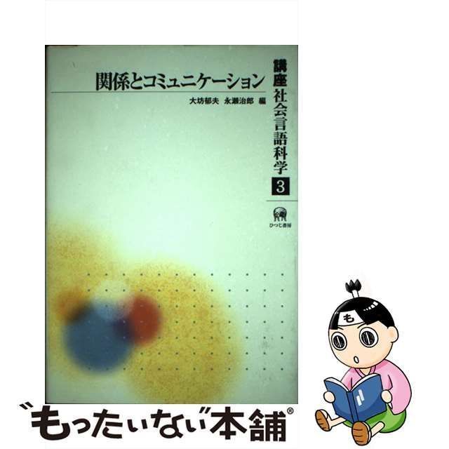 中古】 講座社会言語科学 第3巻 / 大坊 郁夫、永瀬 治郎 / ひつじ書房 - メルカリ