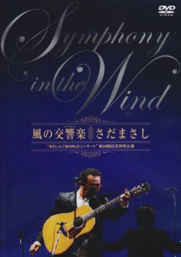 風の交響楽 “まさしんぐWORLDコンサート” 第20回記念特別公演 [DVD] bme6fzu 風の交響楽“まさしんぐWORLDコンサート”第20回記念特別公演