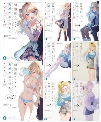 経験済みなキミと、 経験ゼロなオレが、 お付き合いする話。1-8