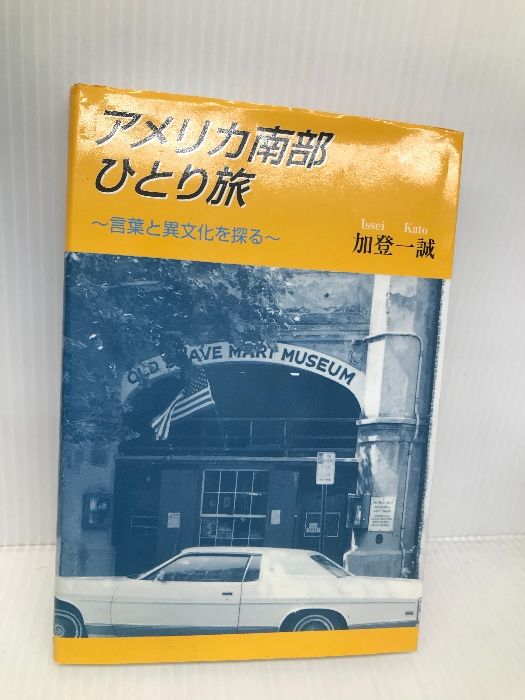 【中古】 アメリカ南部ひとり旅 言葉と異文化を探る/日本図書刊行会/加登一誠 中古】 アメリカ南部ひとり旅 言葉と異文化を探る / 加登 一誠