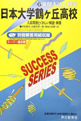 日本大学鶴ヶ丘高等学校 2023年度 【過去問6年分】 (高校別 入試