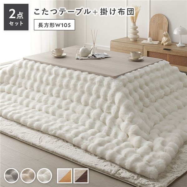 こたつ 2点セット こたつテーブル 長方形 約105×75cm ホワイトウォッシュ×ナチュラル ＋ こたつ布団 約190×240cm ホワイト カジュアル コタツ 折脚 ＋ ポコポコふわりこたつ布団 代引不可