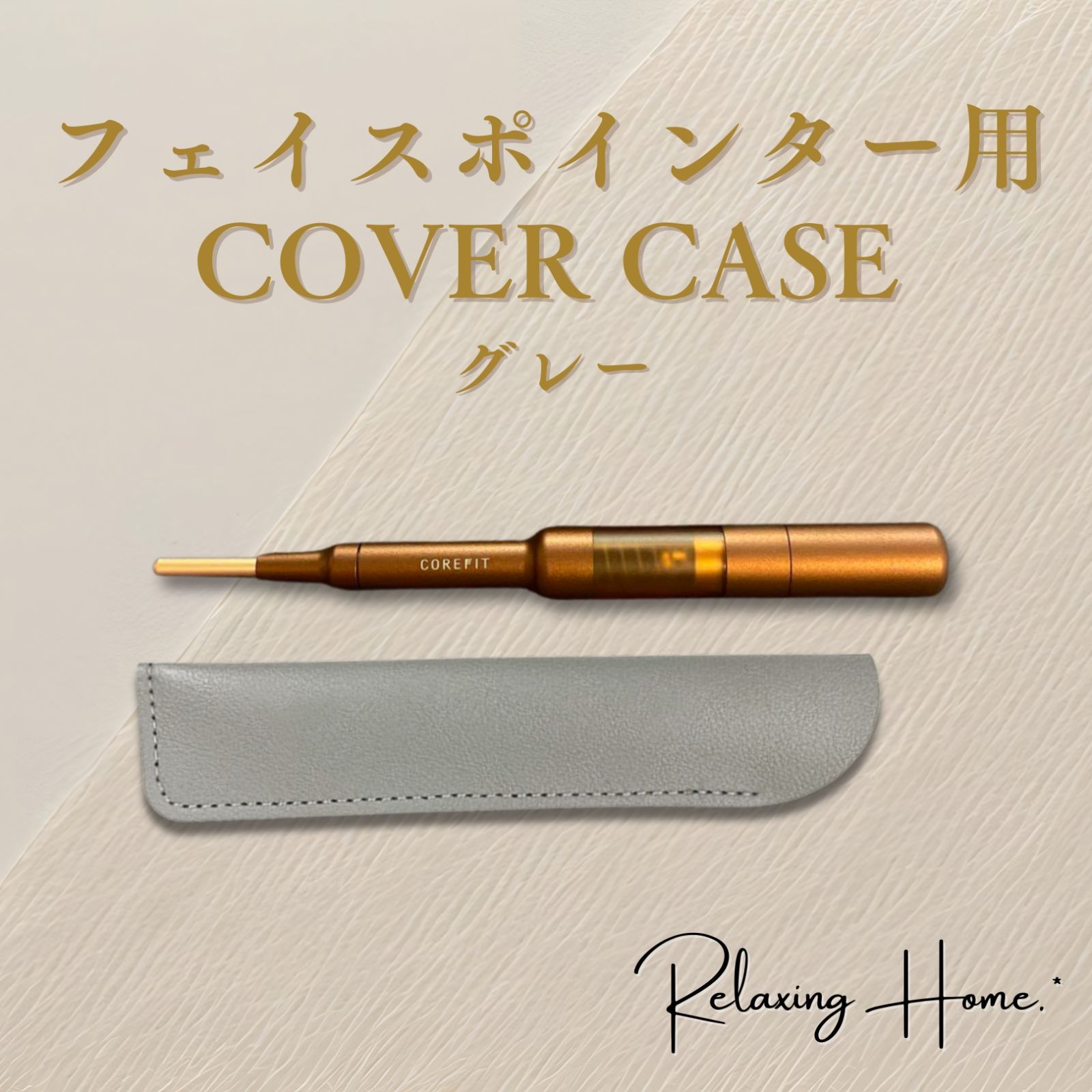 フェイスポインターケース コアフィット ポスポス カバー 美顔