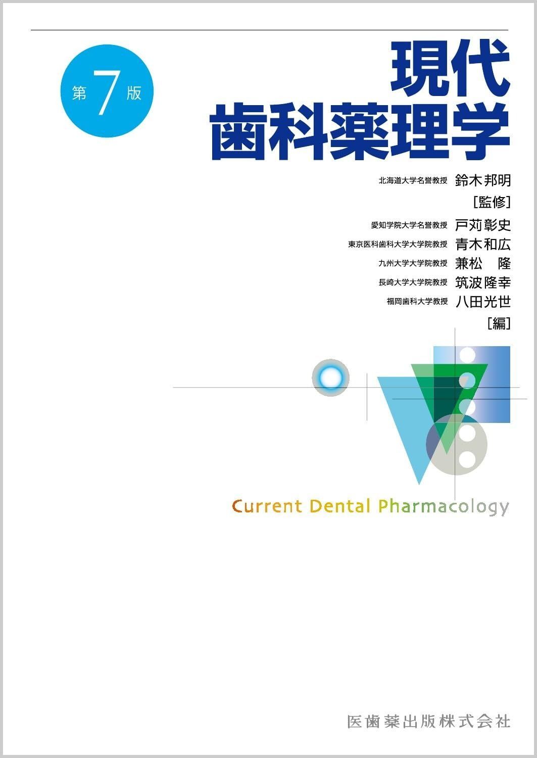 現代歯科学薬理学 第6版　値下げしました。 現代歯科薬理学 | 大谷敬一, 鈴木邦明, 戸苅彰史 |本 | 通販