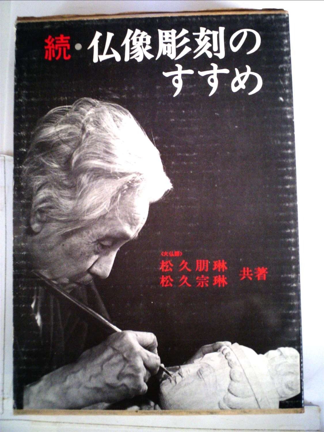 本 仏像彫刻のすすめ 続・仏像彫刻のすすめ 2冊セット