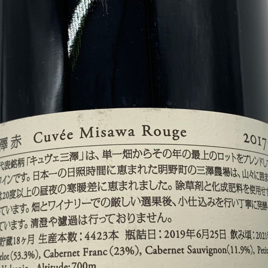 キュヴェ三澤 2017赤 キュヴェ三澤2017 赤