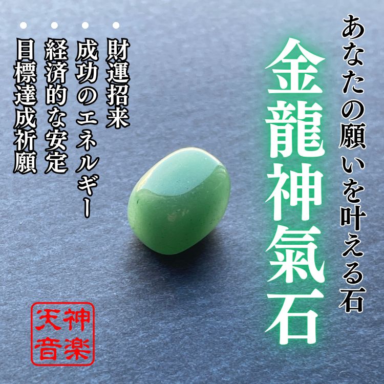 龍神様】金龍神氣石 繁栄と成功の力を、あなたの人生にもたらす