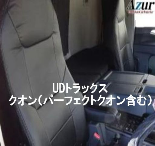 Azur アズール シートカバー UDトラックス クオン パーフェクトクオン含む AZ13R01