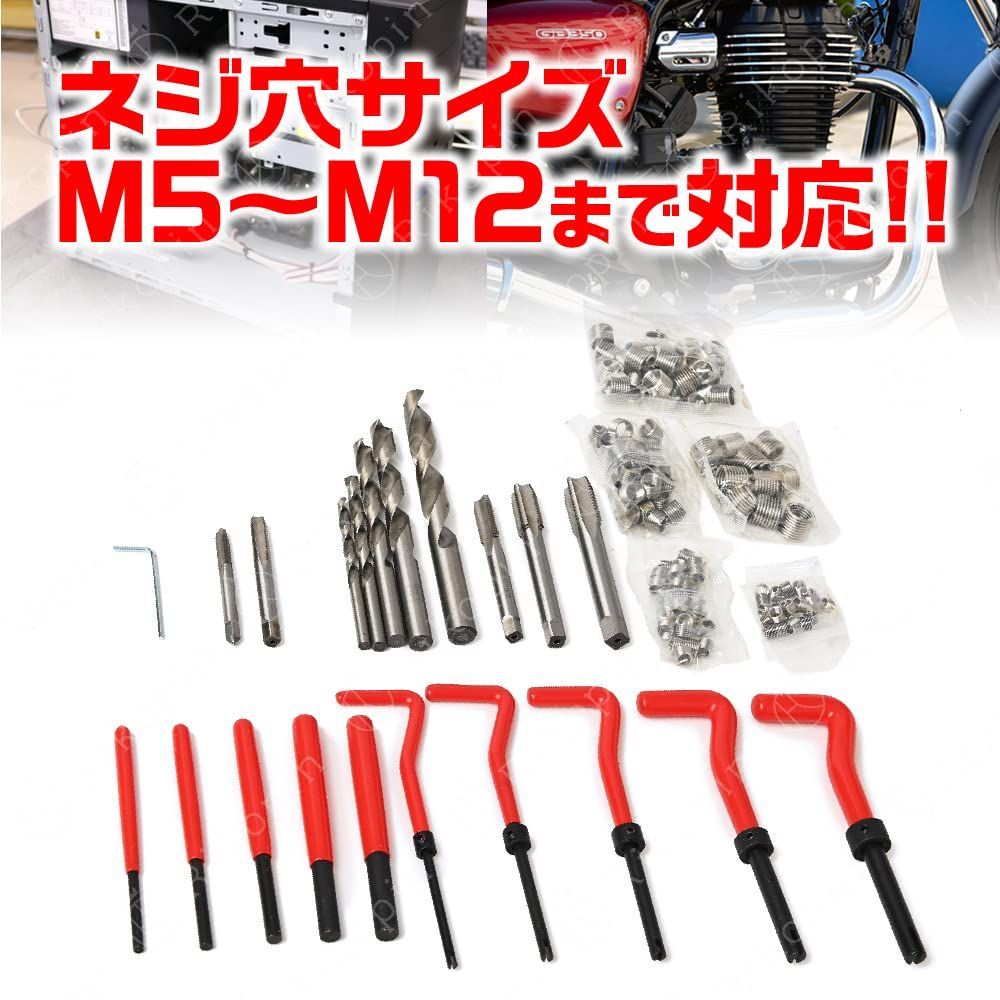 人気商品】バイク 工具 便利 車 万能 ねじ穴 ネジ 修理 ネジ山修正セット 131pcs 5セット ヘリサートキット 補修 リコイル キット 修復  5サイズ セット 修正 ネジ穴 - メルカリ