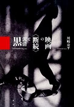【】 黒沢清と 断続 の映画