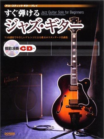 アコースティックギタープレイ すぐ弾けるジャズギター
