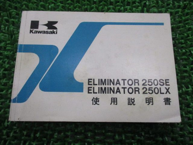 エリミネーター250SE エリミネーター250LX 取扱説明書 2版 カワサキ 正規 中古 バイク 整備書 配線図有り EL250-A4 C3  ELIMINATOR gc - メルカリ