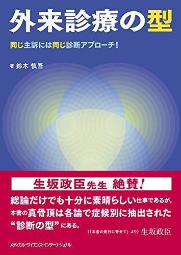 外来診療の型 同じ主訴には同じ診断アプローチ! 鈴木慎吾