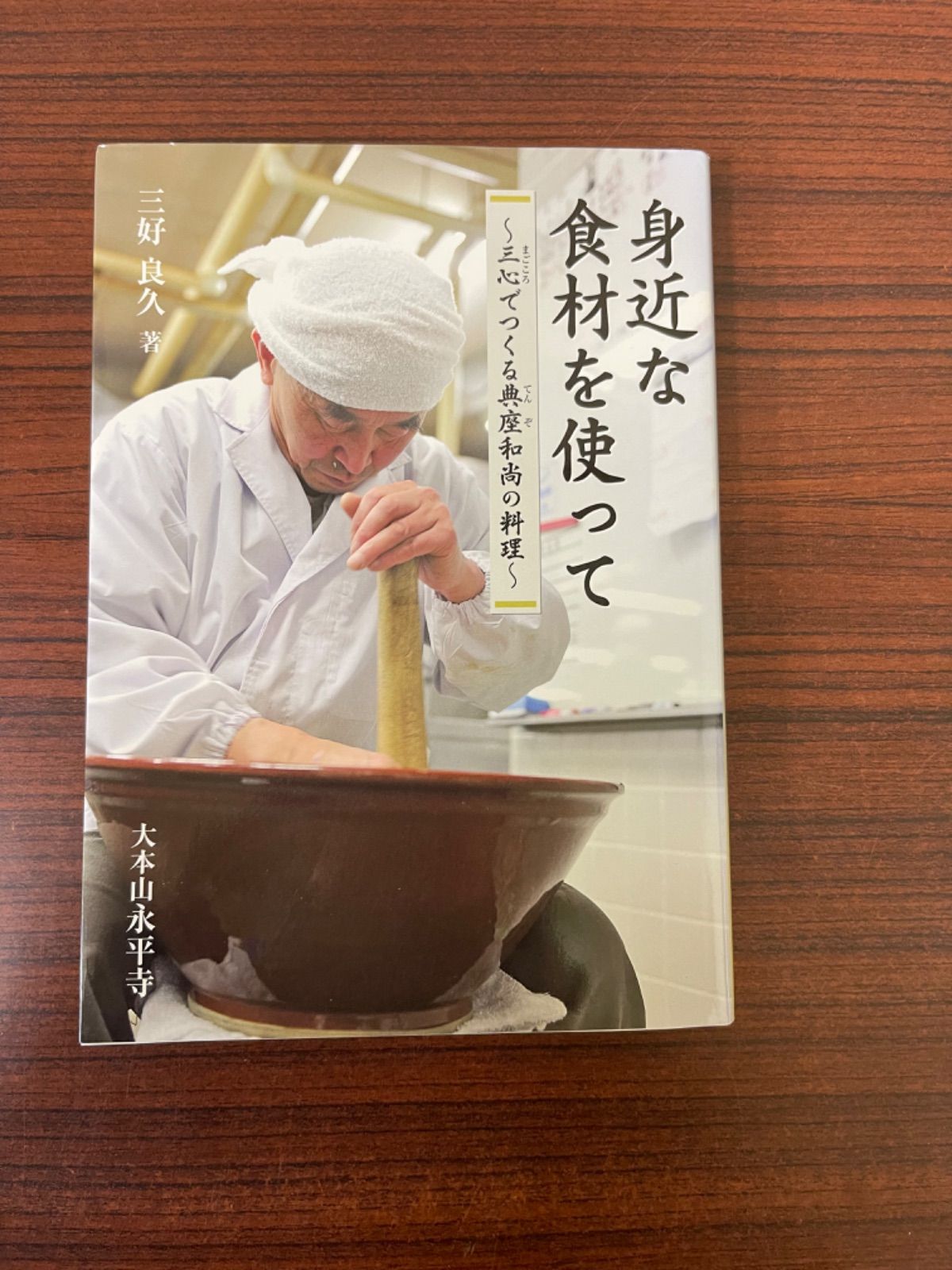 身近な食材を使って な感じ 三心でつくる典座和尚の料理/