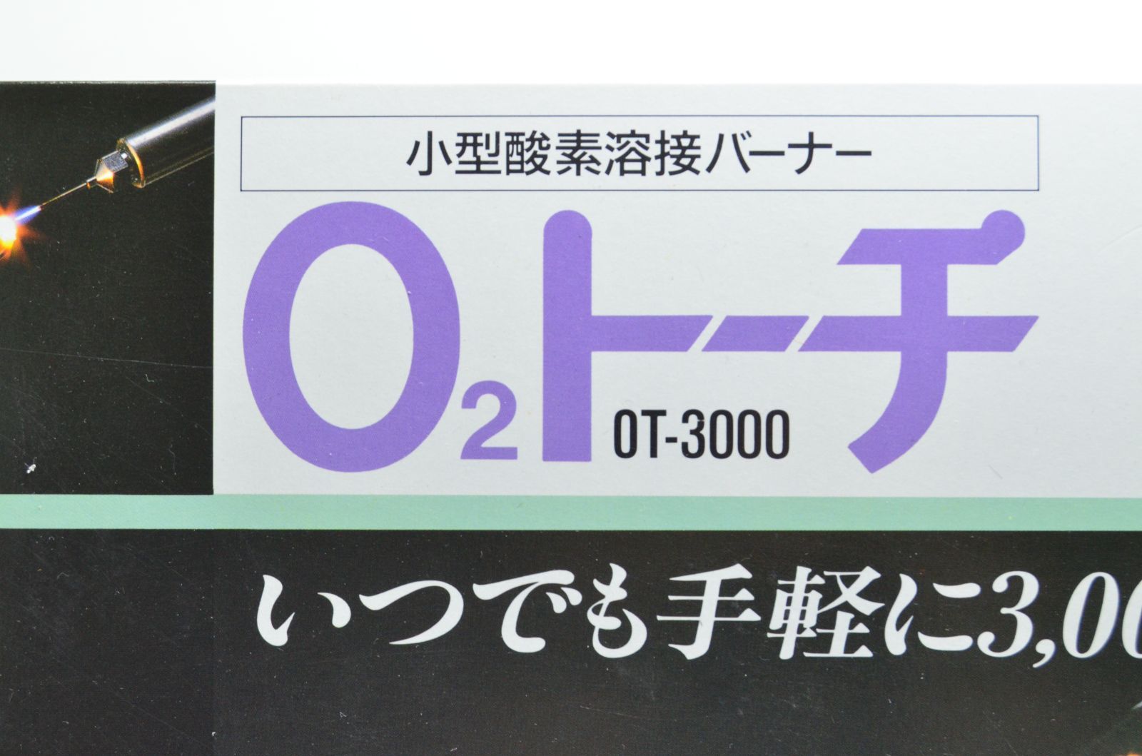 新品未使用】 新富士バーナー O2トーチ小型酸素溶接バーナー OT