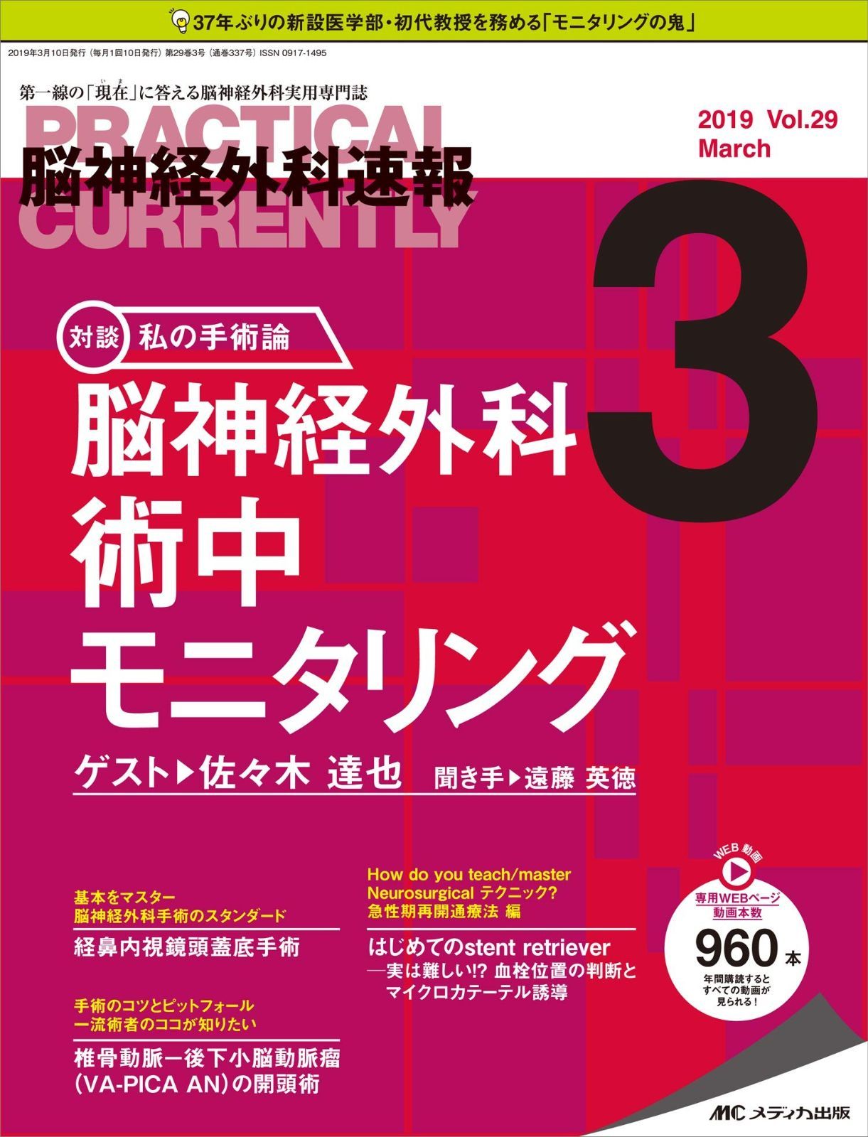 脳神経外科速報 2019年3月号(第29巻3号)特集:脳神経外科術中モニタリング