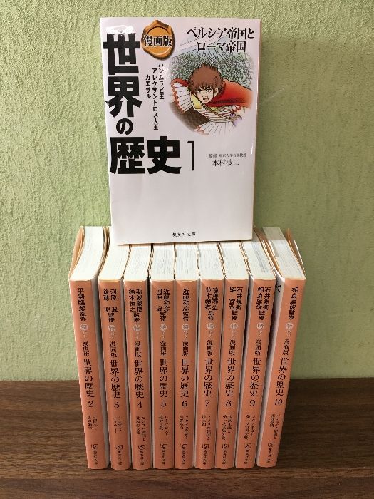 集英社 まんが版 世界の歴史 全10巻セット (集英社文庫) 集英社 まんが版 世界の歴史 全10巻セット (集英社文庫) |本