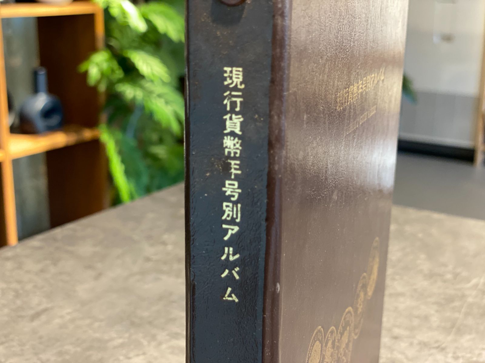 □現行貨幣年号別アルバム コインアルバム □ 小売 現行貨幣年号別