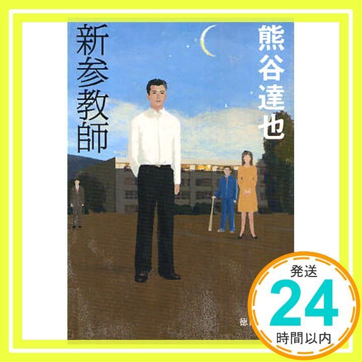新参教師 徳間文庫 く 20-1 熊谷 達也_02