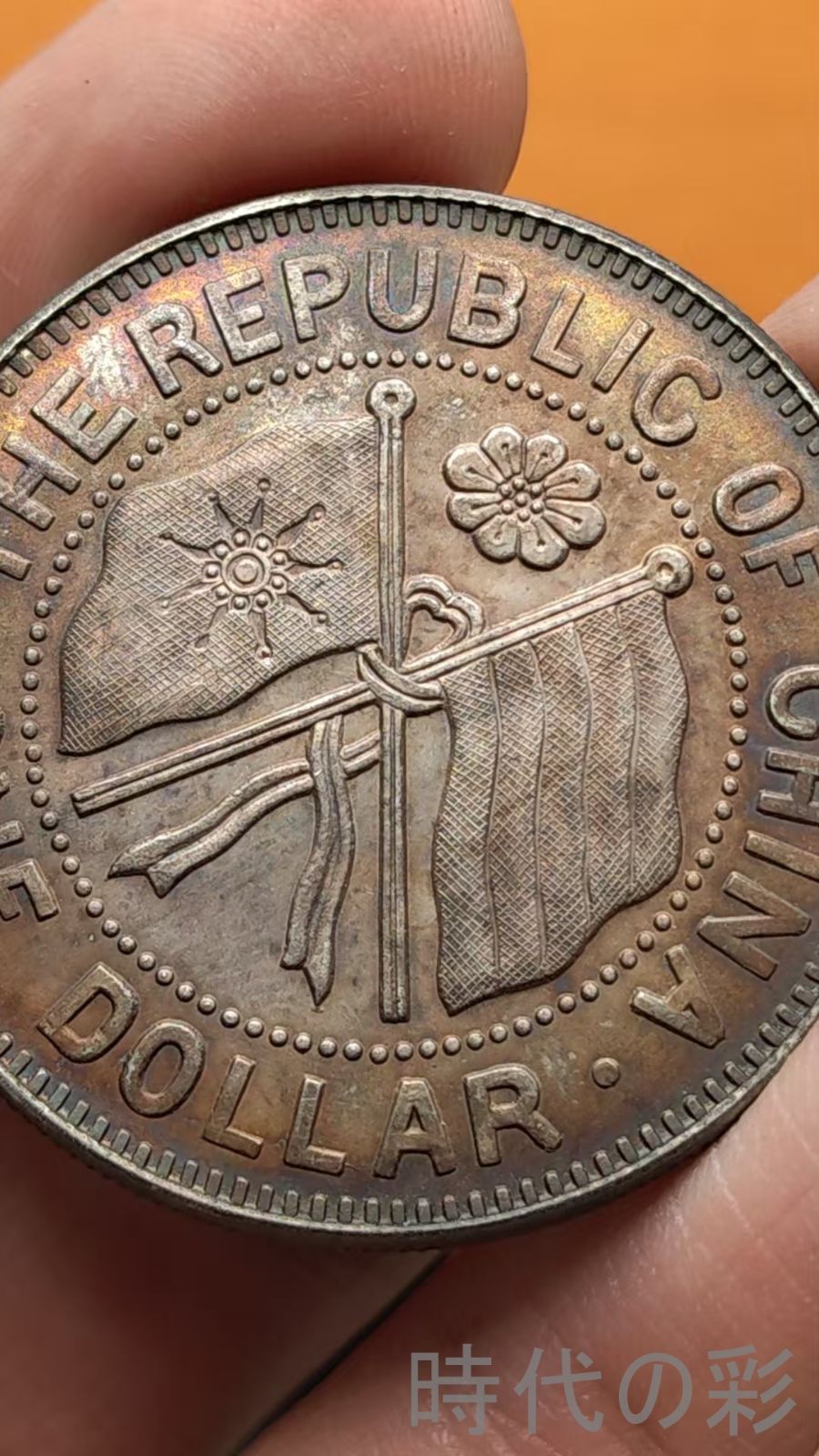 中国古美術.趙恒惕.中華民国十一年.壹圓.銀幣.記念幣.硬幣.古錢幣.純銀保證.完全な保存.收藏品.中国古玩.R07101719