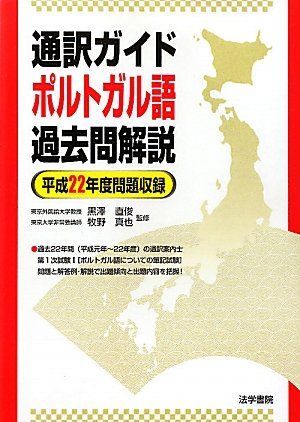 通訳ガイドポルトガル語過去問解説 平成２７年度公表問題収録/法学書院/黒沢直俊（単行本） 通訳ガイドポルトガル語過去問解説 (平成22年度問題収録)／黒澤