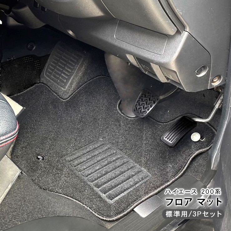 ハイエース 200系 全年式適合 フロアマット カーマット ブラック 運転席 助手席 後部座席 3Pセット 標準ボディ DX スーパーGL対応