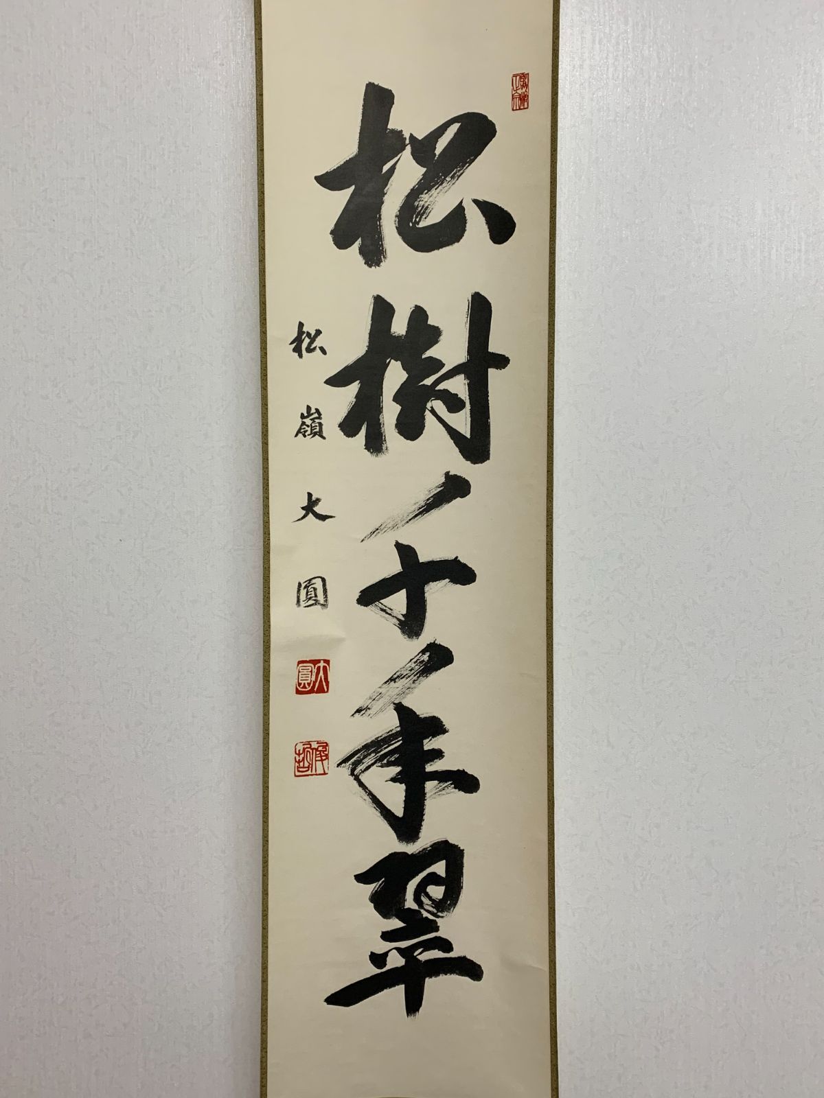 掛け軸】63 卸売 大圓俊哲 輿俊哲「松樹千年翠」書 臨済宗 円覚寺