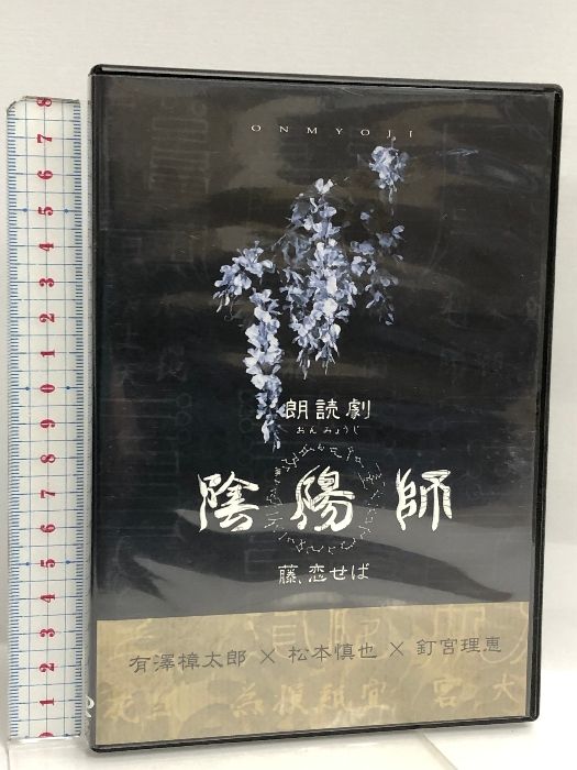 DVD 朗読劇 陰陽師 藤、恋せば Jnapi 有澤樟太郎 松本慎也 釘宮理恵