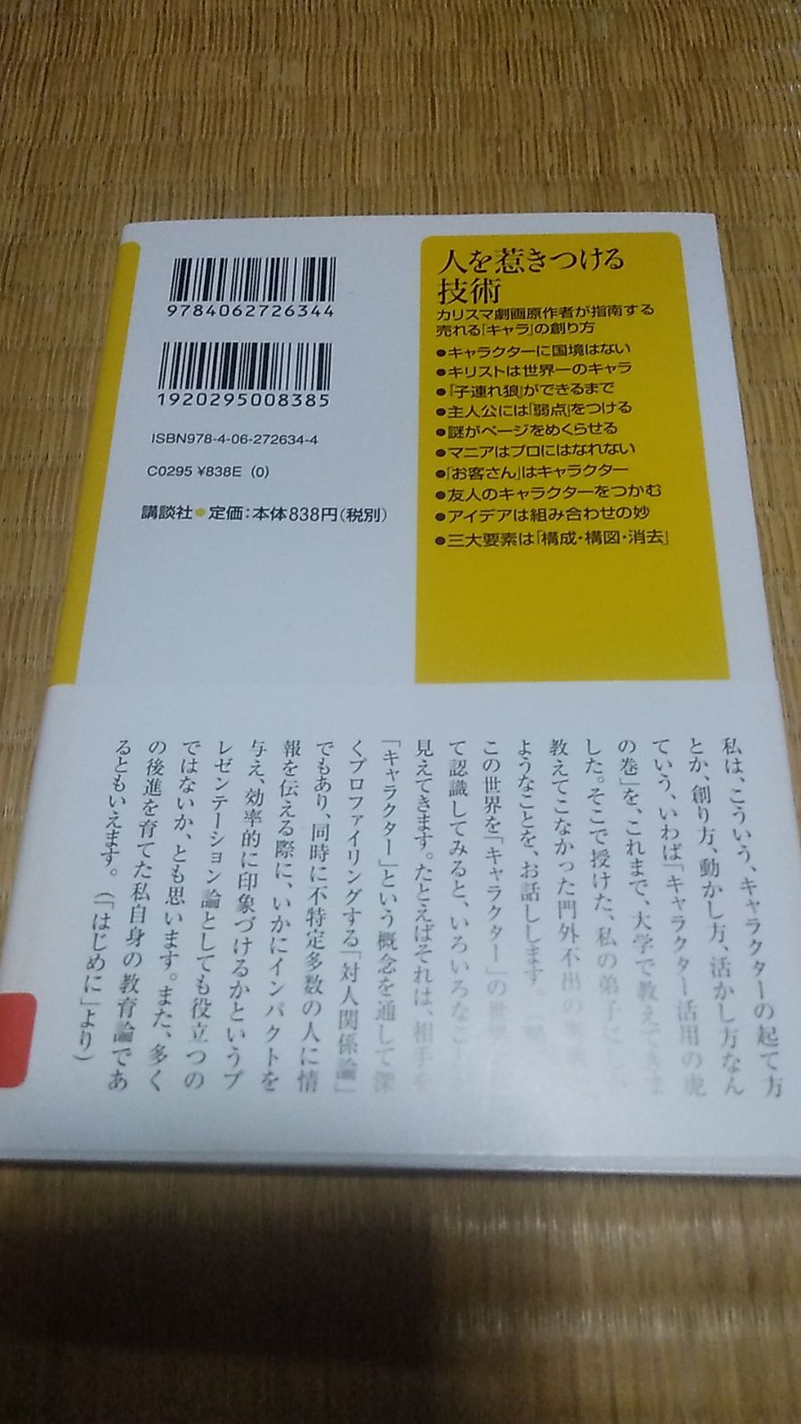 人を惹きつける技術 -カリスマ劇画原作者が指南する売れる「キャラ」の