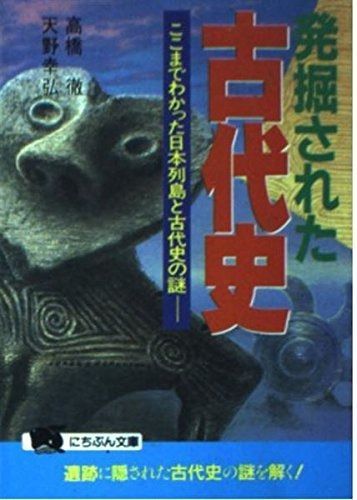 発掘された古代史: ここまでわかった日本列島と古代史の謎 (にち