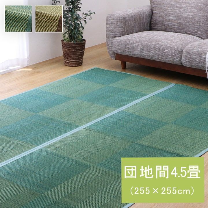255×255cm 団地間4.5畳 花ござ カーペット NDXルネ 上敷き 和室 敷物 格子柄