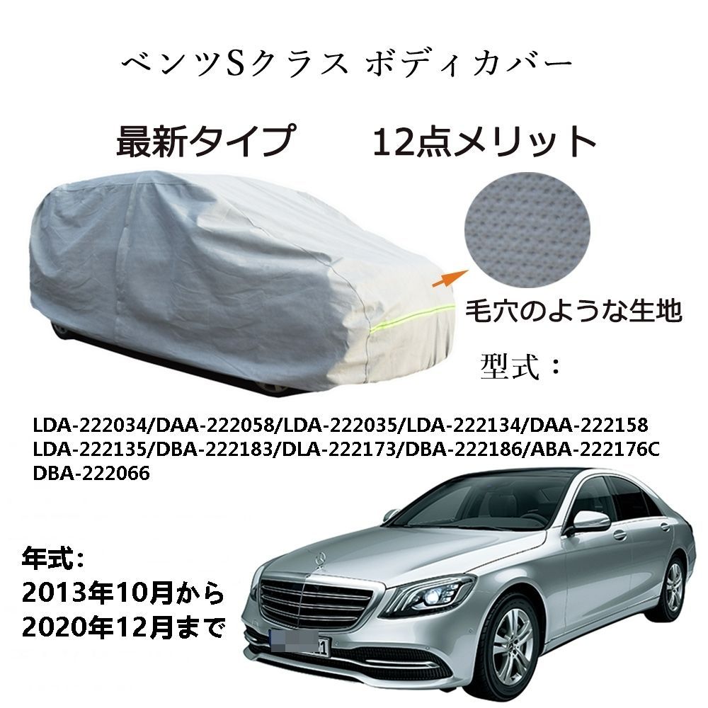 AUNAZZ BenzベンツSクラス LDA-222034 DAA-222058 2013年10月～2020年12月 カーボディカバー 純正 UVカット 凍結防止 超声波合成防水素材 5層構造 3本防風ベルト付け 防水ファスナー右側開け ロゴ付け
