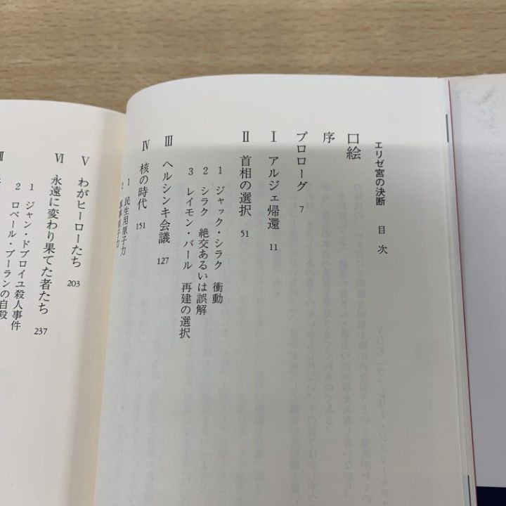 ▲01)【同梱不可】エリゼ宮の決断/続フランス大統領回想録/ヴァレリー・ジスカールデスタン/池村俊郎/読売新聞社/1993年/A △01)【同梱不可】エリゼ宮の決断/続フランス大統領回想録
