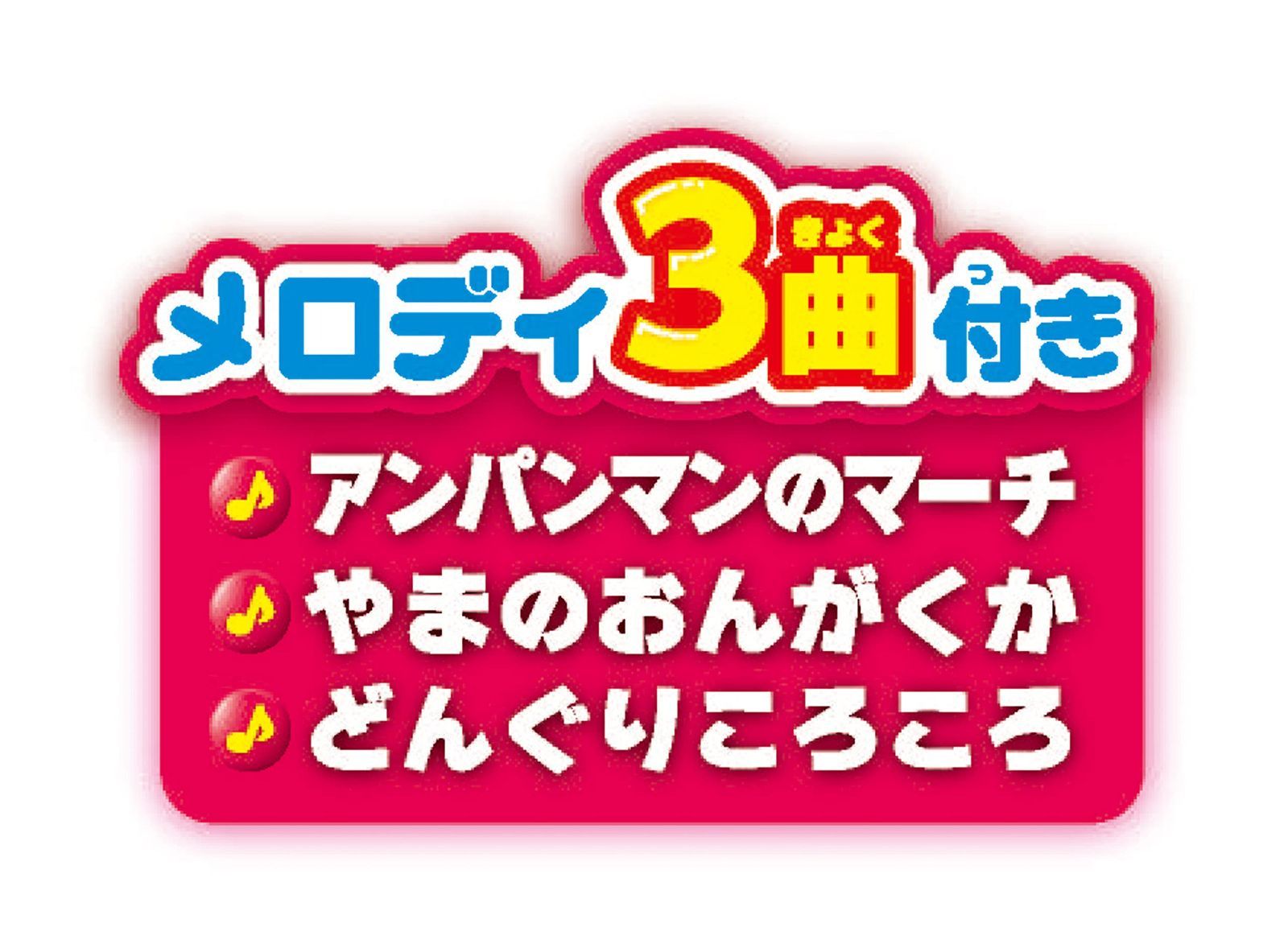  アガツマ アンパンマン アンパンマンカー メロディ付き 対象年齢1 5歳～5歳 その他 おもちゃ
