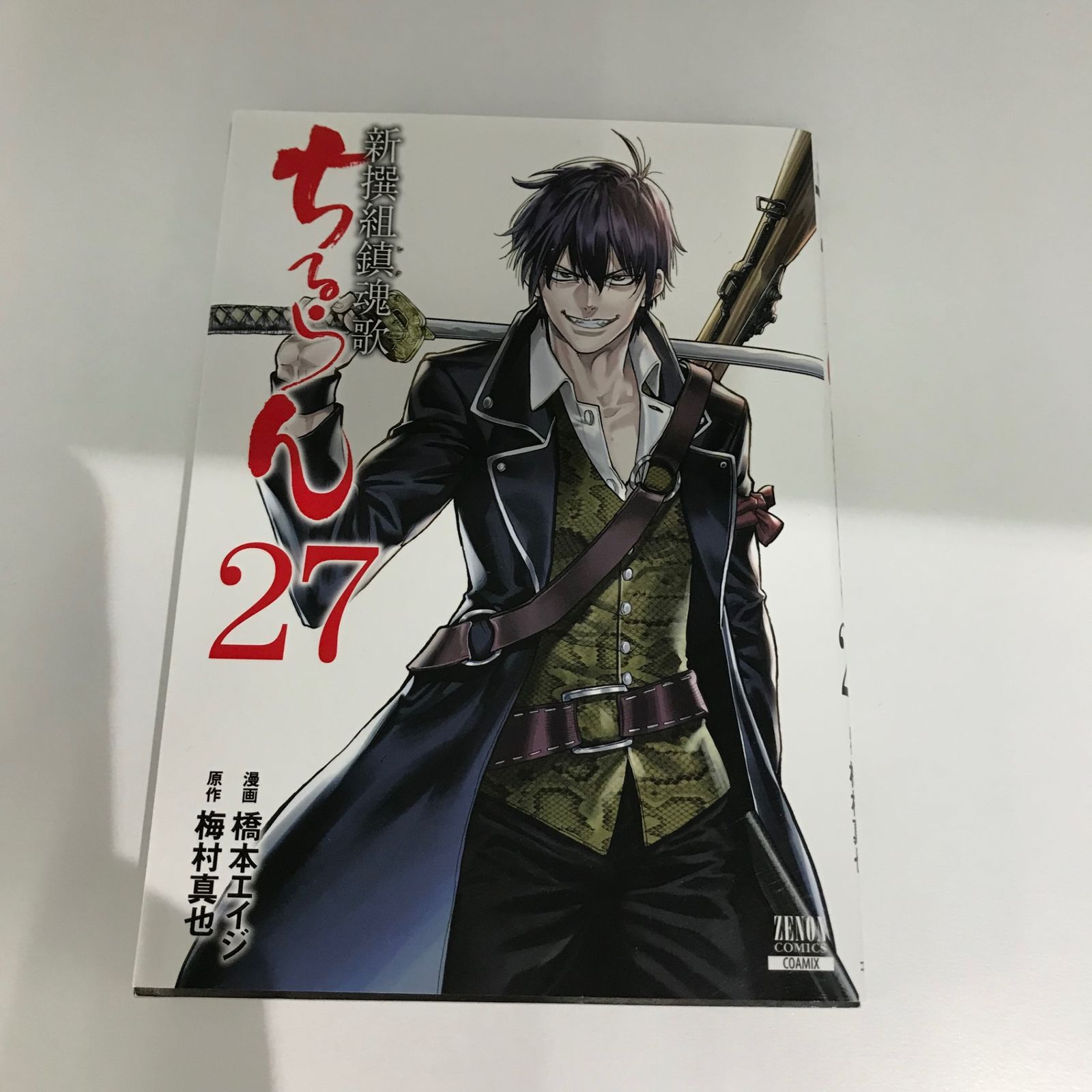 ちるらん 新撰組鎮魂歌 27巻/【作者】橋本エイジ/GF-0225002381-YP