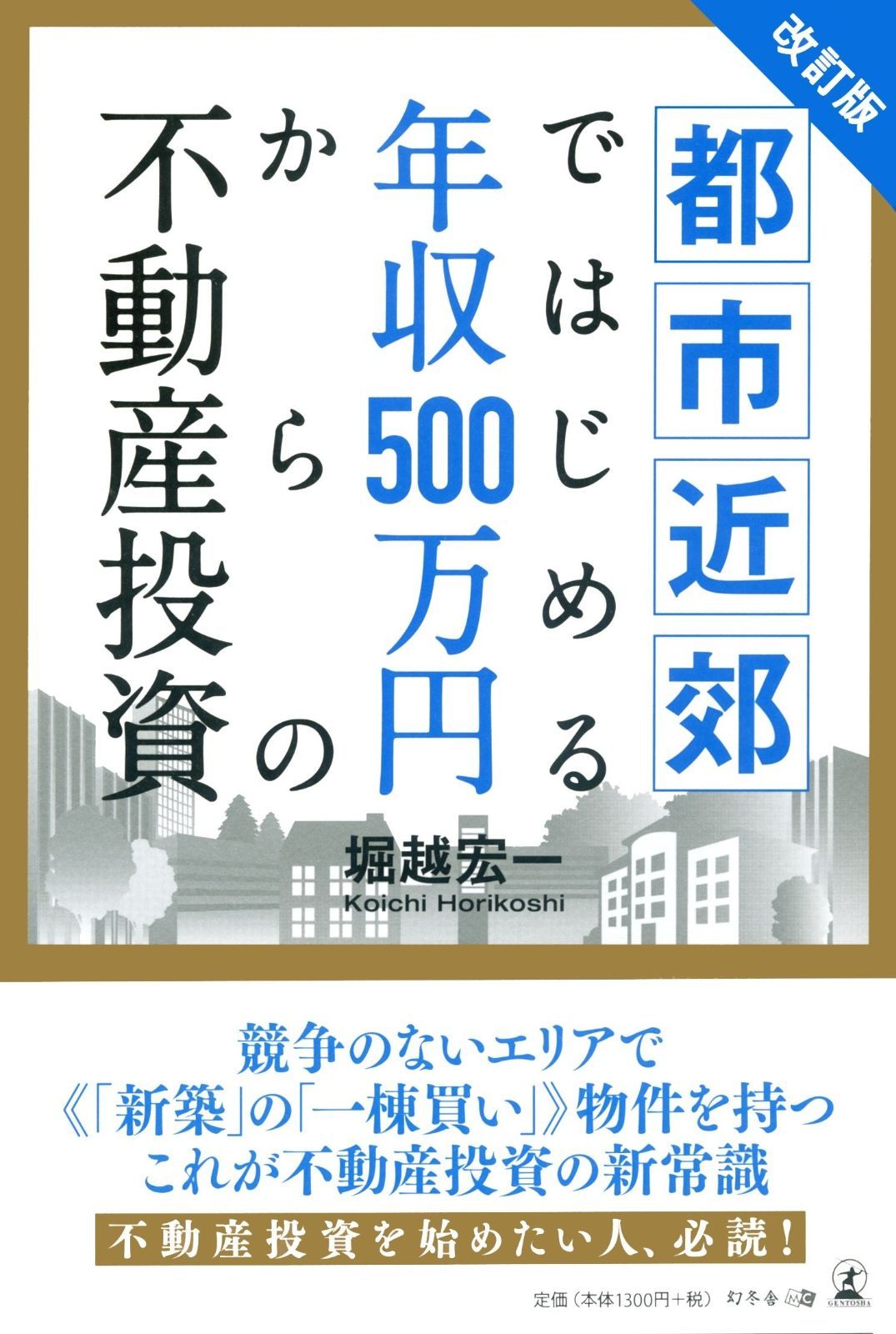 都市近郊ではじめる年収500万円からの不動産投資 改訂版