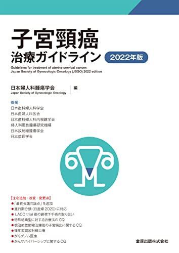 子宮頸癌治療ガイドライン 2022年版 日本婦人科腫瘍学会